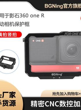BGNing 适用Insta360 ONER相机保护边框铝合金兔笼多冷靴拓展快拆