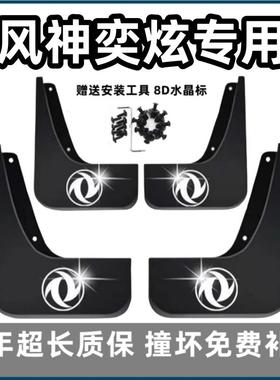 适用东风风神奕炫挡泥板2021 22 23 24款gs专用max汽车前后轮档皮