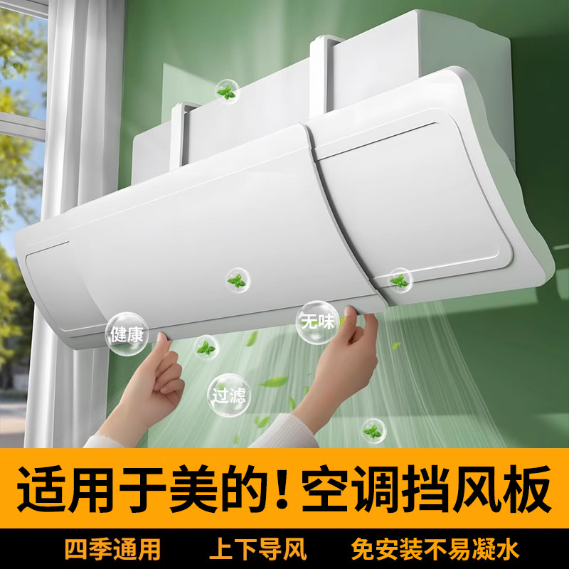适用于美的空调挡风板防直吹冷气出风口挡板月子导风罩遮风板挂式