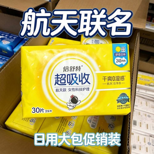 倍舒特航天款卫生巾日用组合