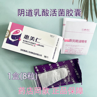惠美仁阴道用乳酸杆菌活菌胶囊善玉菌冻干活性因子菌粉女性正品