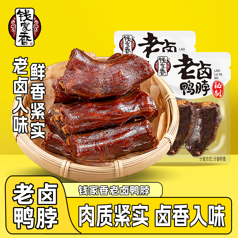 【袋装】钱家香老卤鸭脖火锅味辣味鸭肉类卤味小吃鸭脖子休闲零食