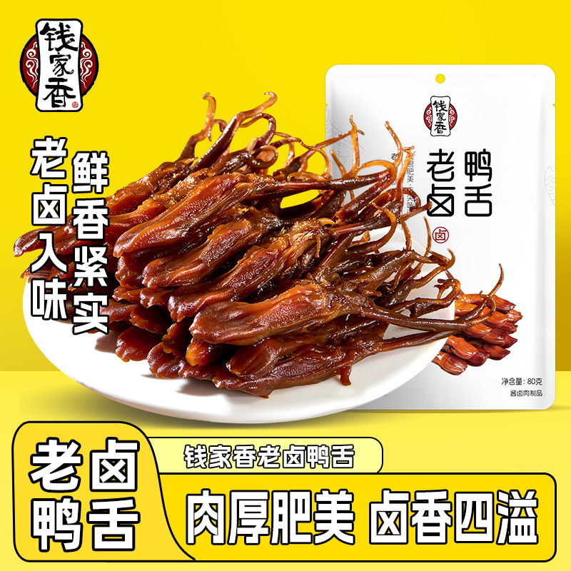 钱家香老卤鸭舌80g*2袋卤味鸭肉卤味袋装鸭货休闲鸭舌小零食,零食/坚果/特产,鸭肉零食,淘宝优惠券,粉丝福利购,淘宝优惠卷