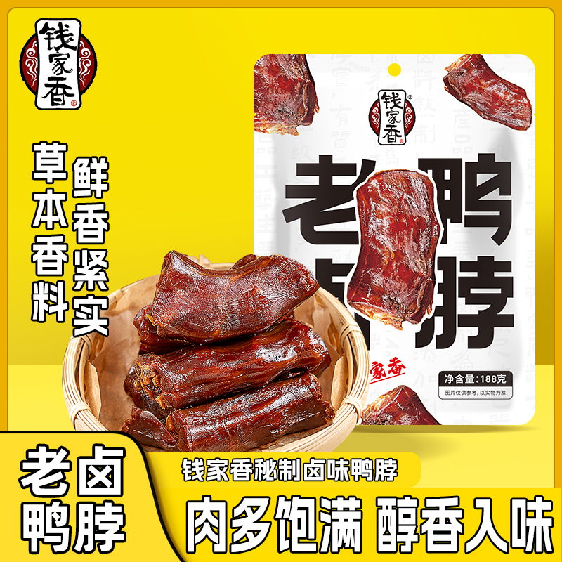 钱家香老卤鸭脖188g袋装小吃零食鸭脖子鸭肉类卤味休闲小零食