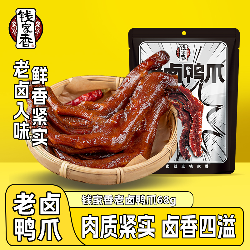 钱家香老卤鸭爪藤椒味68g办公室休闲卤鸭掌鸭爪子卤味鸭爪小零食