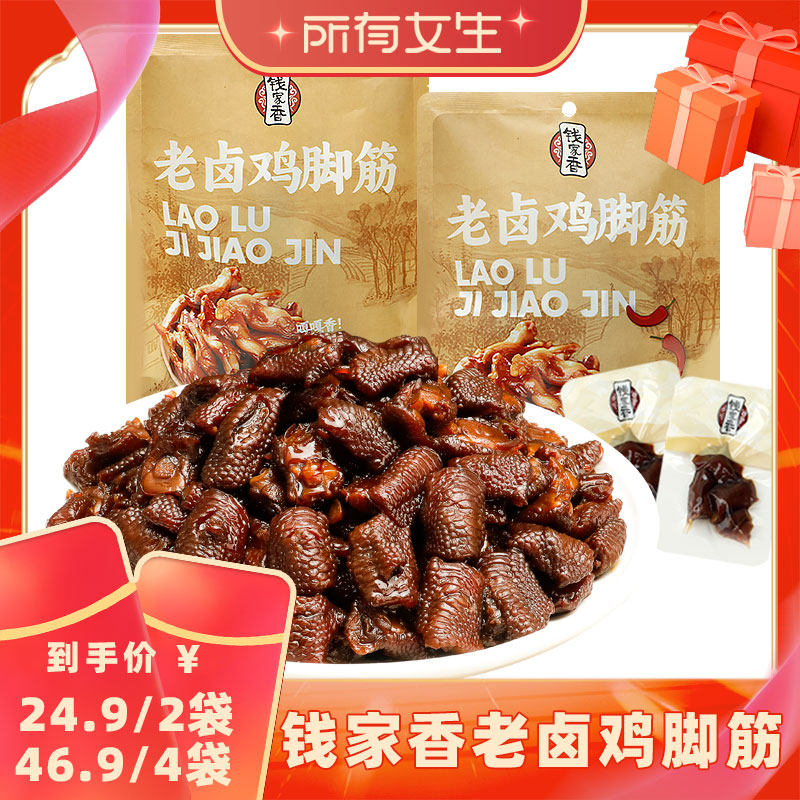 【所有女生直播间】钱家香老卤鸡脚筋原味香辣味凤爪筋卤味凤爪筋
