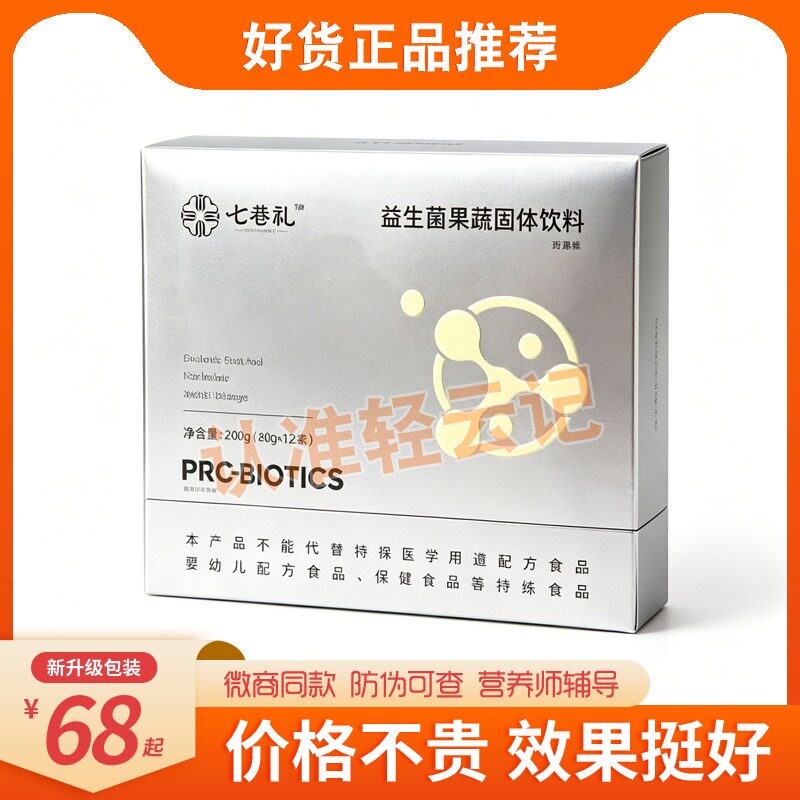 正品七巷礼益生菌果蔬粉固体饮料微商同款七巷礼益生菌果蔬饮糖果