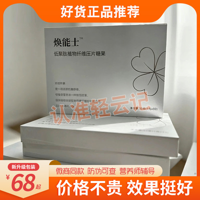 焕能士低聚肽植物纤维压片糖果微商小红书网红同款【官方正品】