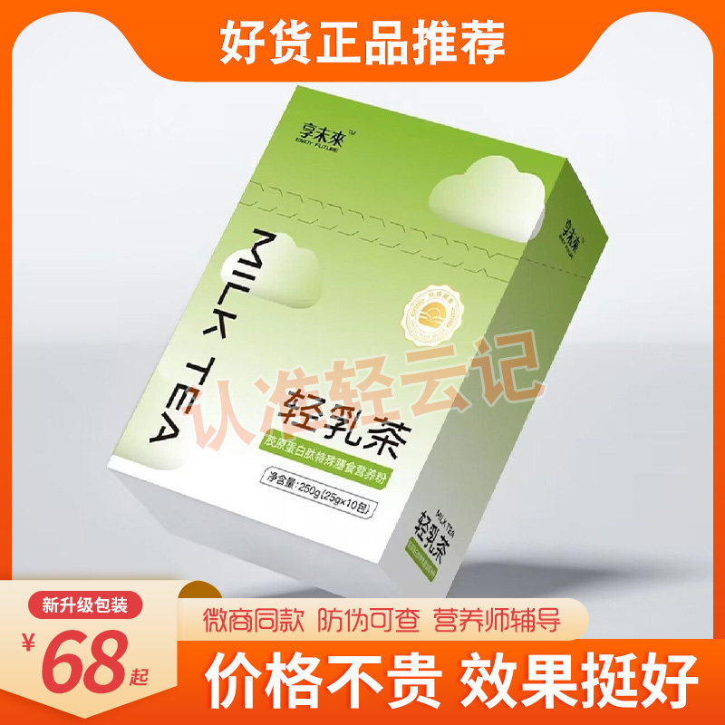 享未来轻乳茶胶原蛋白肽特殊膳食营养粉饱腹代餐奶茶享未来轻乳茶