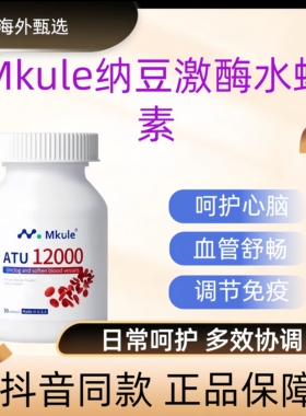 Mkule美国原装进口日本纳豆激酶水蛭素肽软化清理血管融血栓胶囊