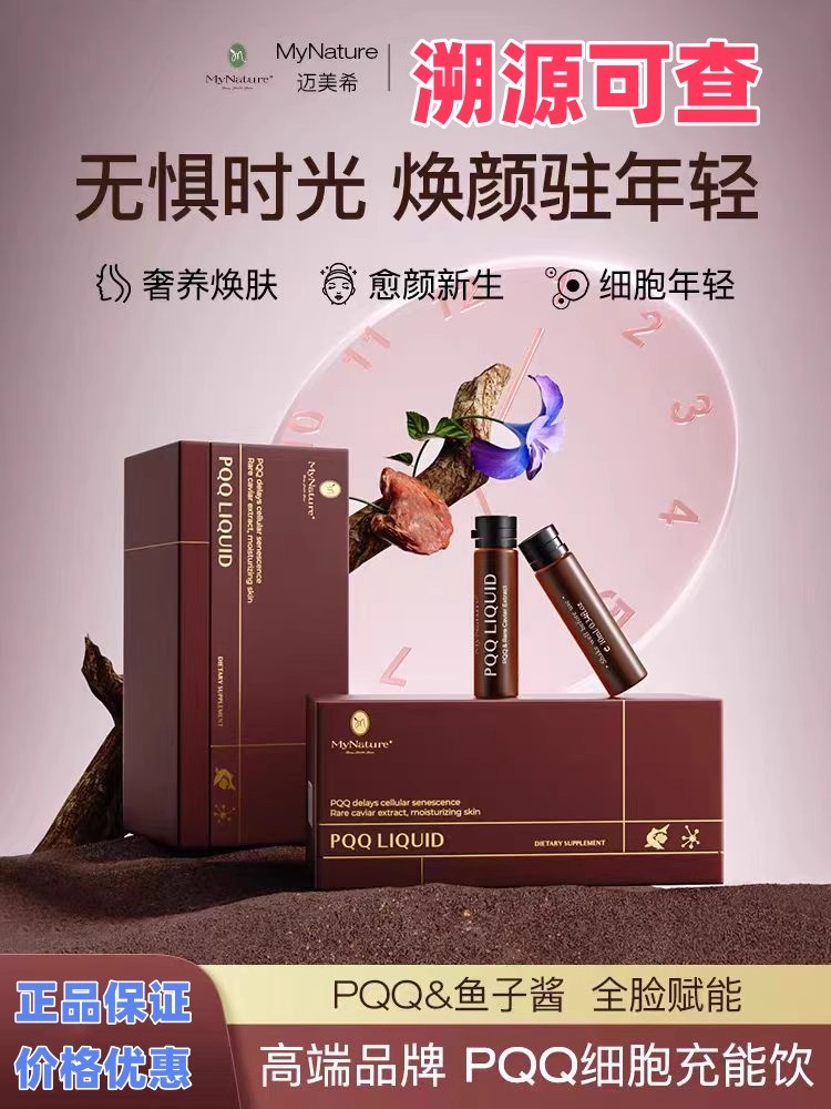 MyNature迈美希PQQ充能饮