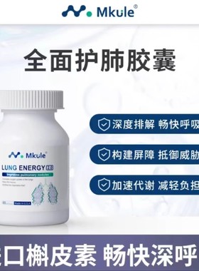 Mkule复合槲皮素菠萝蛋白酶肺部咽喉保健保养品胶囊美国原装进口