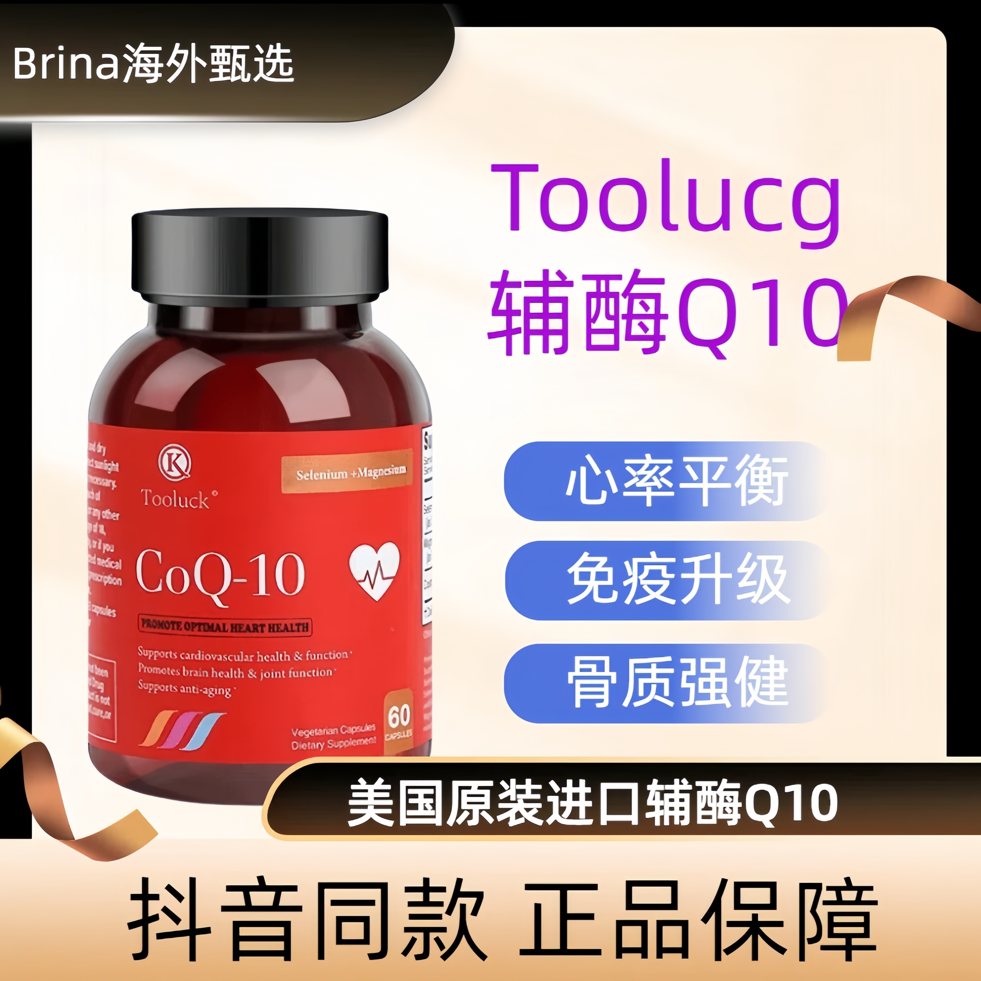 TOOLUCK美国原装进口辅酶Q10还原型硒镁胶囊保护心脏抖音同款正品,保健食品/膳食营养补充食品,其他膳食营养补充剂,淘宝优惠券,粉丝福利购,淘宝优惠卷
