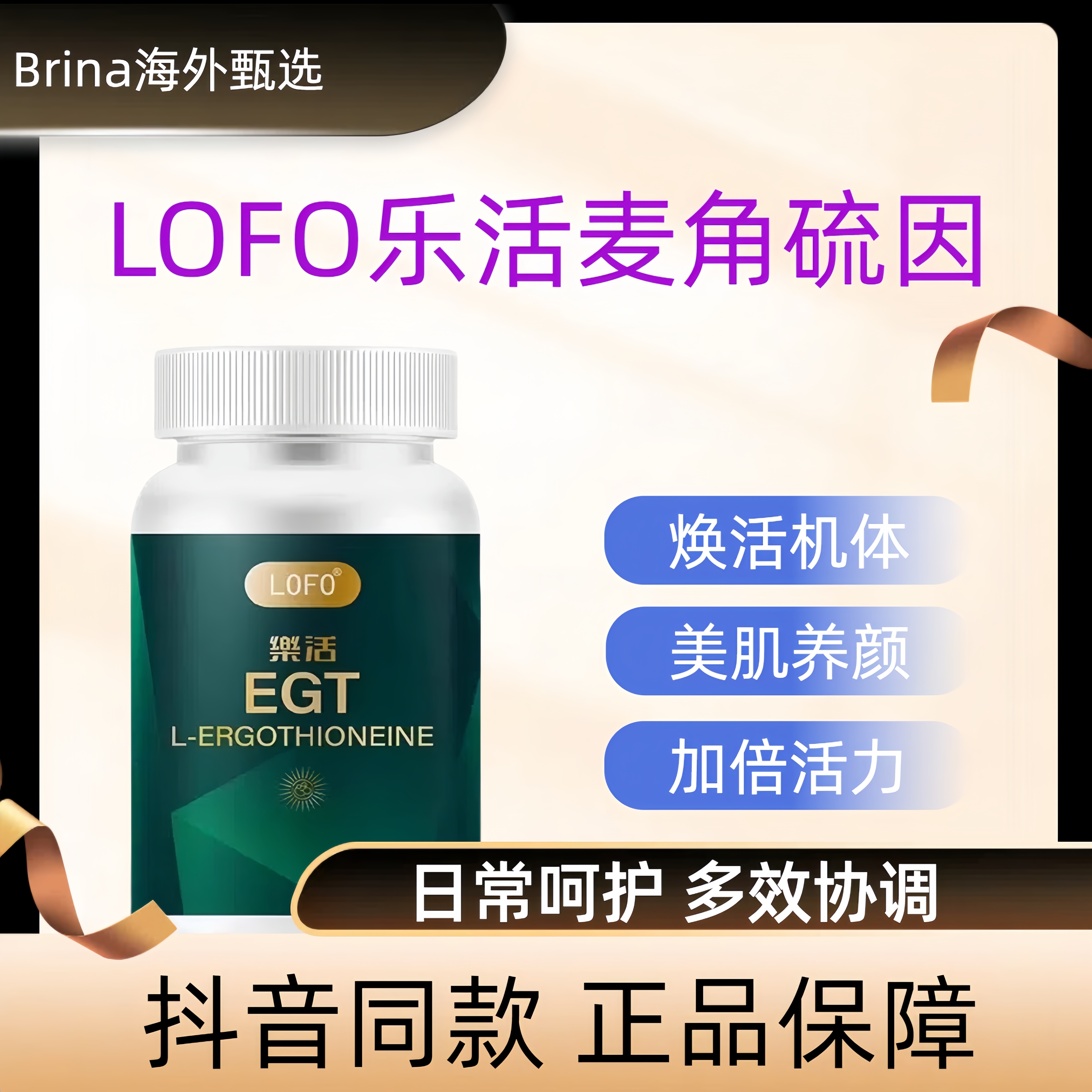 LOFOEGT-麦角硫因片胶原蛋白肽