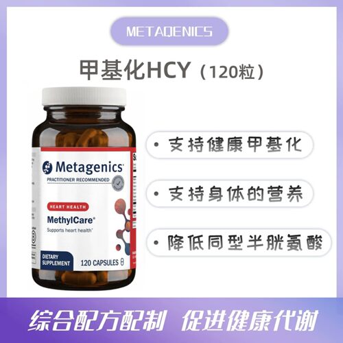 Metagenics甲基化支持保护胶囊