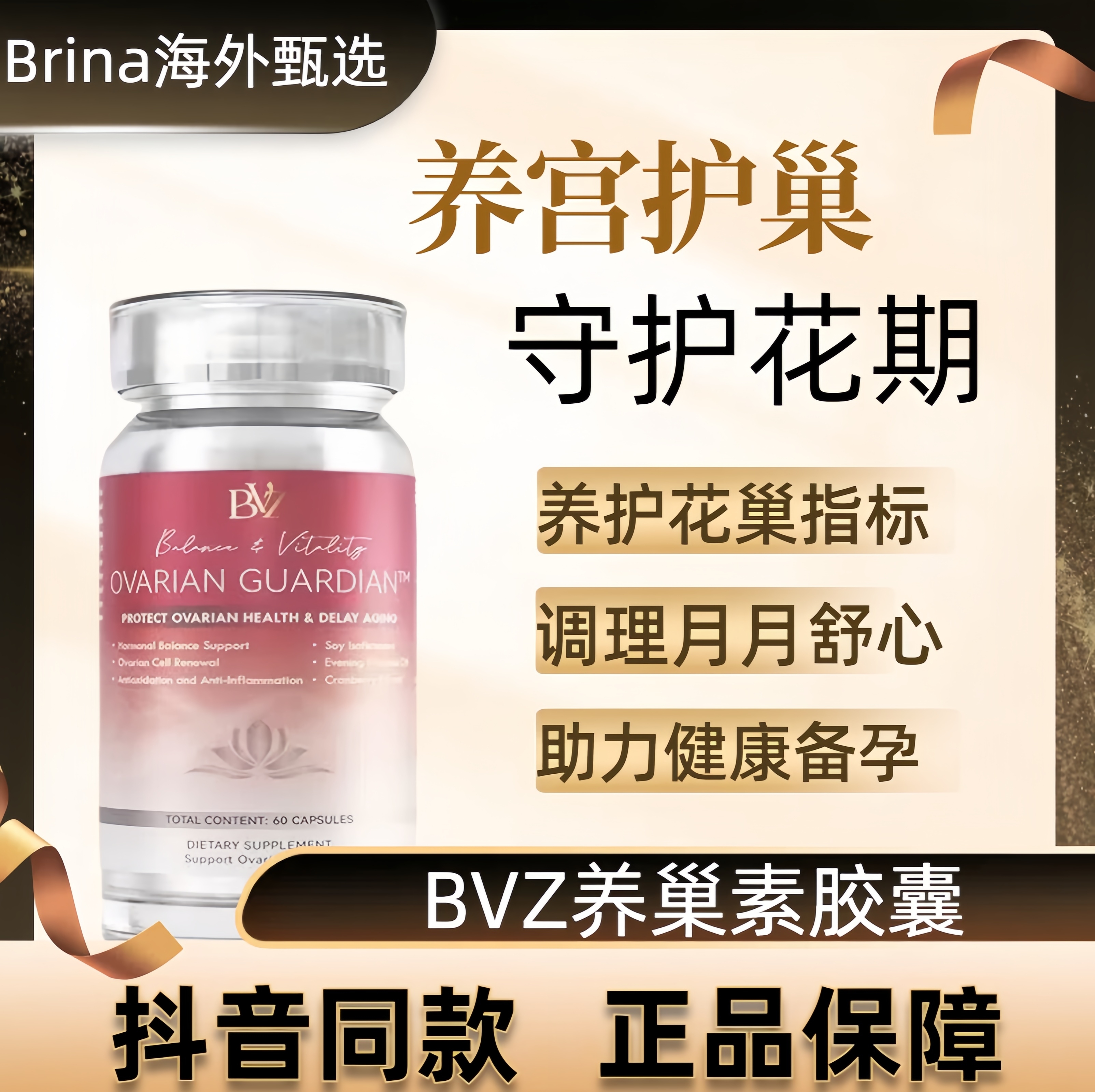 BVZ原装进口护巢丸女性内分泌大豆异黄酮胶囊卵巢保养Z抖音同款