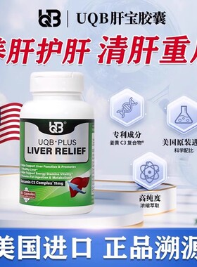 美国进口|UQB肝宝胶囊官方正品姜黄水飞蓟护肝喝酒熬夜加班常备