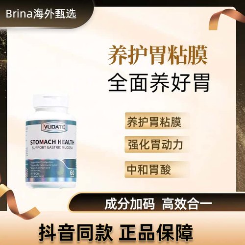 Vlidate养胃黏膜保护提升胃动力