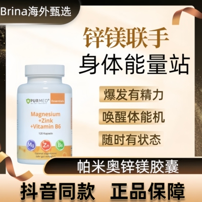 Purmeo锌镁片B6胶囊精力营养素