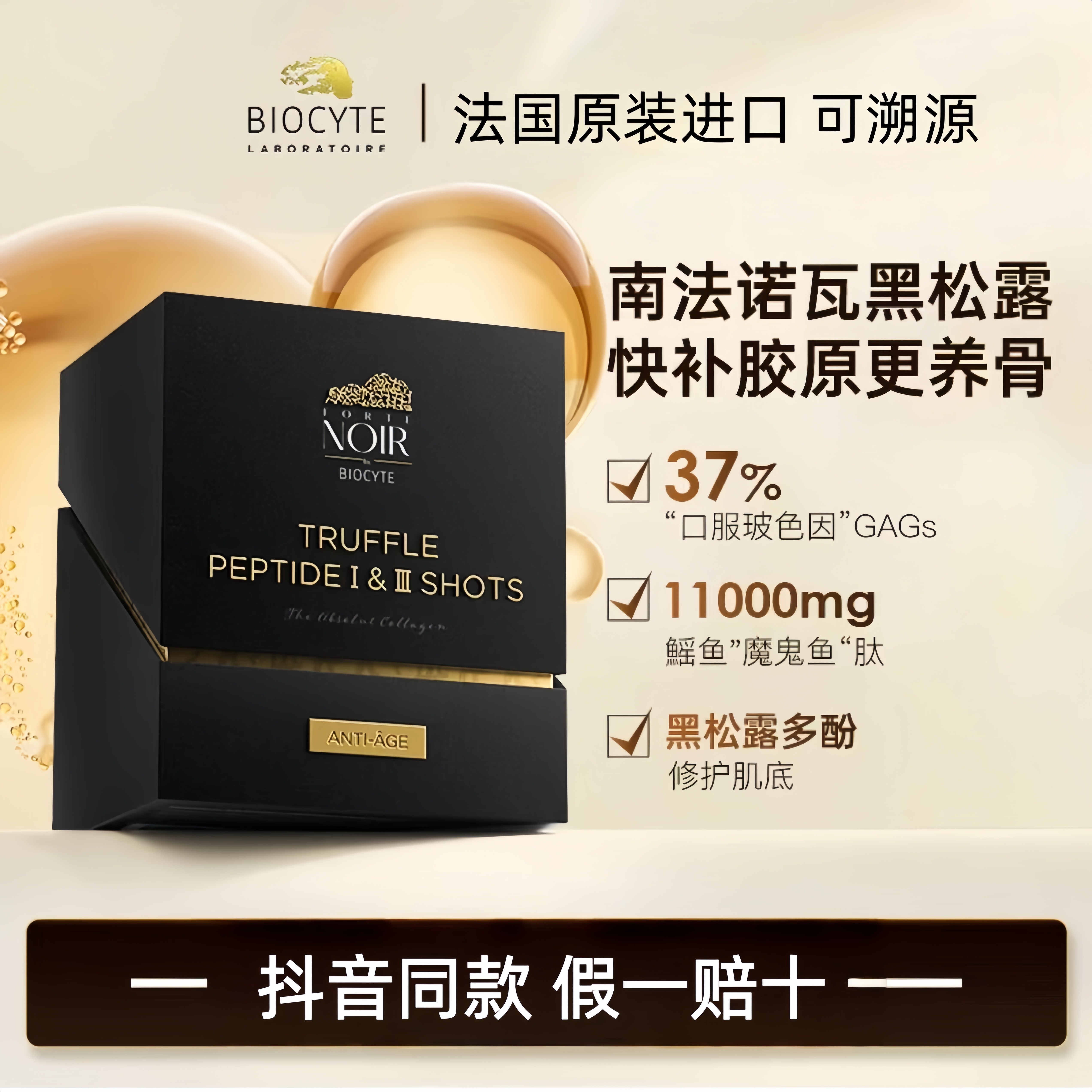 biocyte碧维斯抖音同款黑松露骨胶炮胶原蛋白肽饮法国原装进口