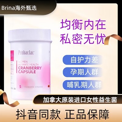 PROBACLAC女性益生菌护花菌