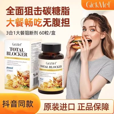 GickMet3合1大餐阻断剂