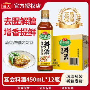 海天宴会料酒450ml*12家用玻璃瓶装炒菜烧菜去腥家用厨房调味品