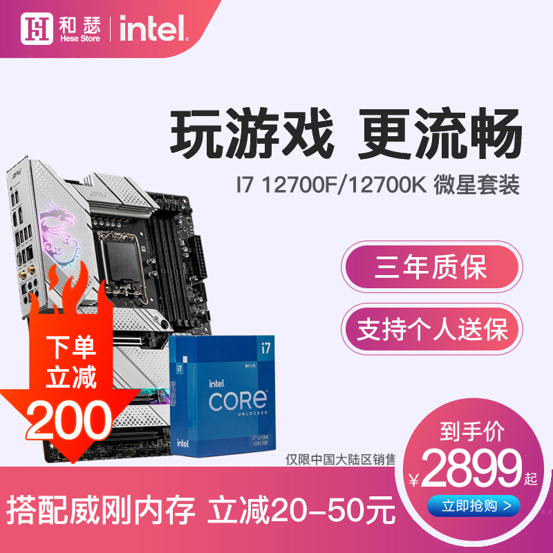 精品intel/英特尔I7 13700K 12700F 12700K 搭 微星B660M CPU主板