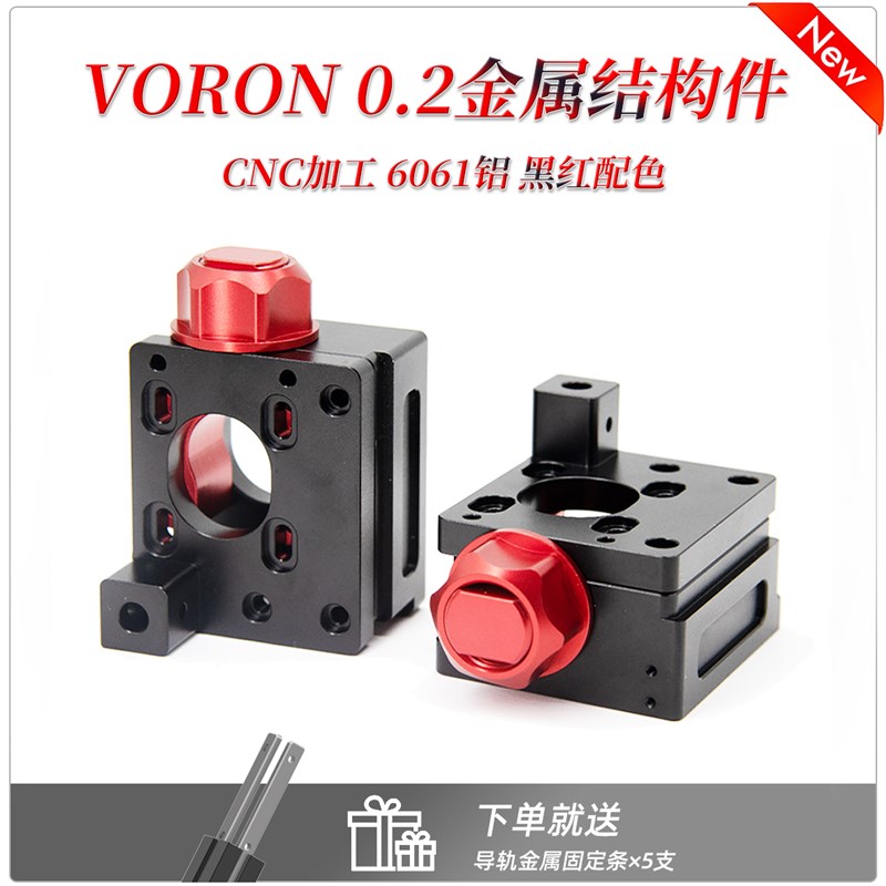 精品VORON V0.2 机加件全金属CNC加工铝合金套装  齐全配置 配色