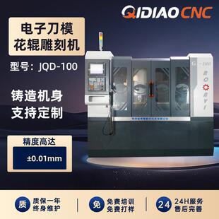 电子刀模花辊雕刻机常州金奇雕数控18年源头厂家全自动金属辊雕机