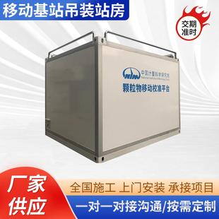 厂家加工移动基站吊装站房 移动基站通信气象监测吊装方舱集装箱