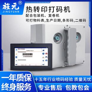 热转印打码机软包装塑料膜色带营养成分表喷码条形码设备全自动