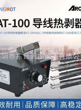 ARCUS导线热剥器套装AT-100A/100B/100B热剥钳手柄电源现货