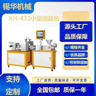 供应XH 配方研发打样 432小型实验室流延膜机 多层共挤流延机