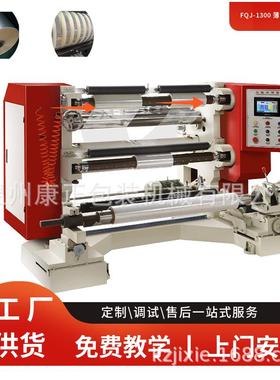 薄膜分切机 FQJ-1300 薄膜分条机 全自动张自动纠偏系统实惠型