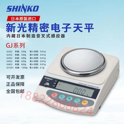 日本SHINKO新光GJ222 GJ322 GJ422 GJ622 822珠宝天平电子称0.01g