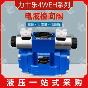 液压电液换向阀力士乐4WH系列节流/换向/溢流/比例阀液压电磁阀