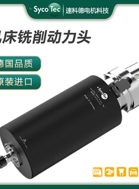 德国sycotec 集成高速主轴驱动 铣削动力头高转速铣床加工中心