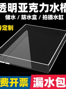 亚克力浅水盆透明高清装水槽储水防水盒水箱托盘浅水缸拍照摄影
