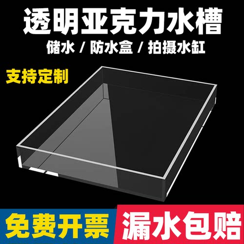 亚克力浅水盆透明高清装水槽储水防水盒水箱托盘浅水缸拍照摄影