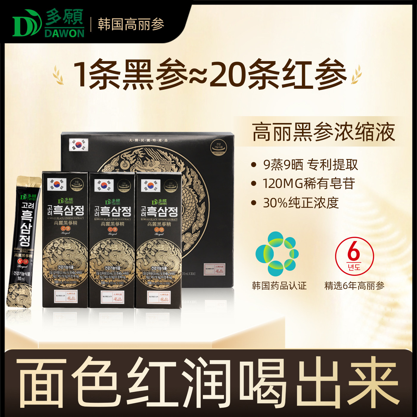 DAWON多愿韩国高丽参黑参浓缩液人参精女补气血饮品口服液非红参