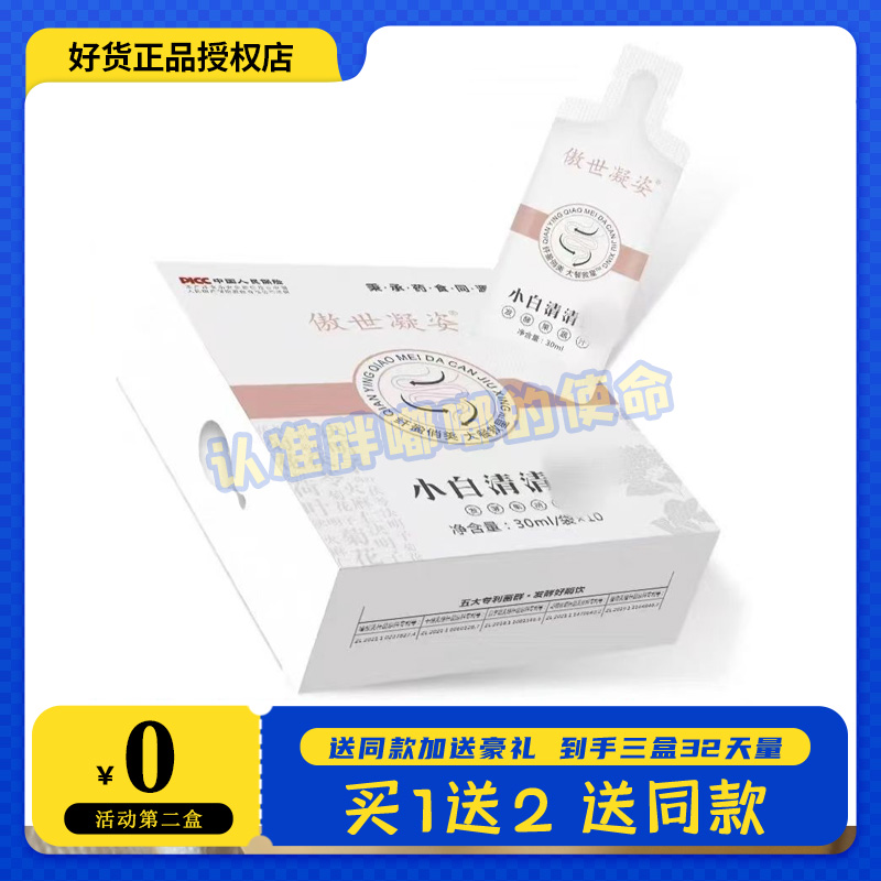 全新升级版傲世凝姿小白清清饮微商小红书网红同款