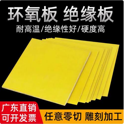 3240环氧树脂板玻纤黄色电工胶木板绝缘板耐高温加工周刻切割