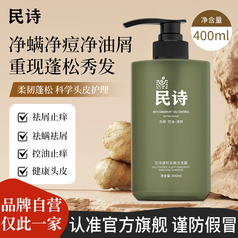 民诗洗发水民师洗发水控油蓬松去屑止痒滋润护发男女