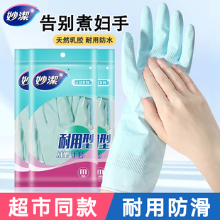 妙洁家务清洁洗碗厨房手套女士家用洗衣服橡胶乳胶皮耐磨耐用防水