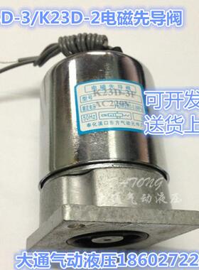 化溪口0东方气动K23D-3 2AJQEC奉2V二位三通电磁气阀K23D-2