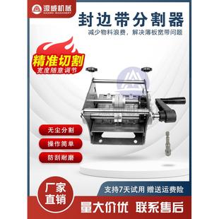 濠威封边条分切机迷你手摇电动封边带无尘切割一分二无毛刺切割机