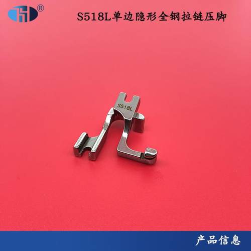 S518L单边隐形拉链全钢压脚 T168压脚 全钢材质工业缝纫机平缝机