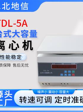 厂家供应TDL-5A大容量离心机不锈钢工业医用台式电动离心机设备