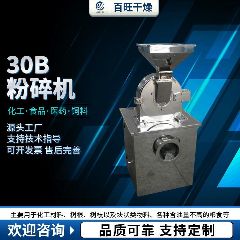 30B齿盘式粉碎机可可咖啡豆多功能小型磨粉机工业塑料30B粉碎机